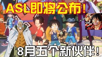 海贼王最新爆料,神秘新角色登场，世界格局将迎巨变！